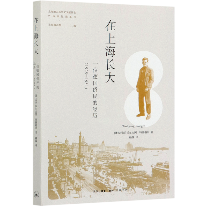 在上海长大(一位德国侨民的经历1925-1951)/外侨回忆录系列/上海地方志外文文献丛书