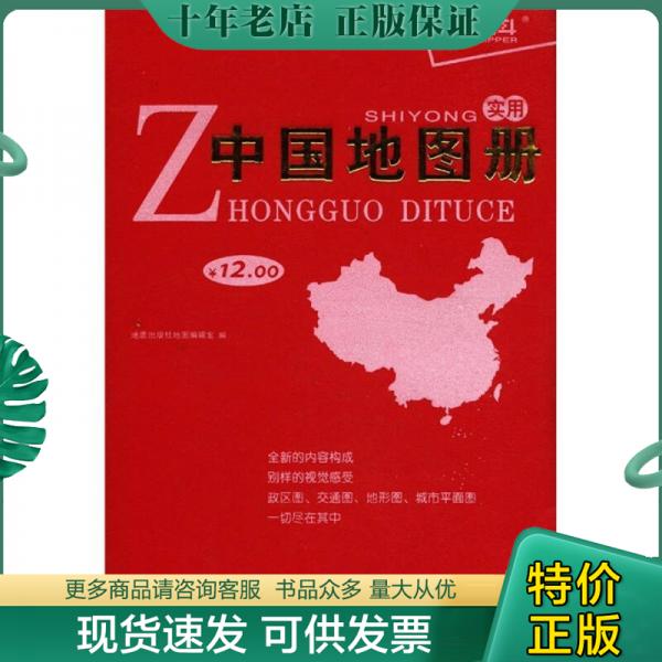 正版包邮实用中国地图册 9787116042698 地质出版社地图编辑室　编 地质出版社