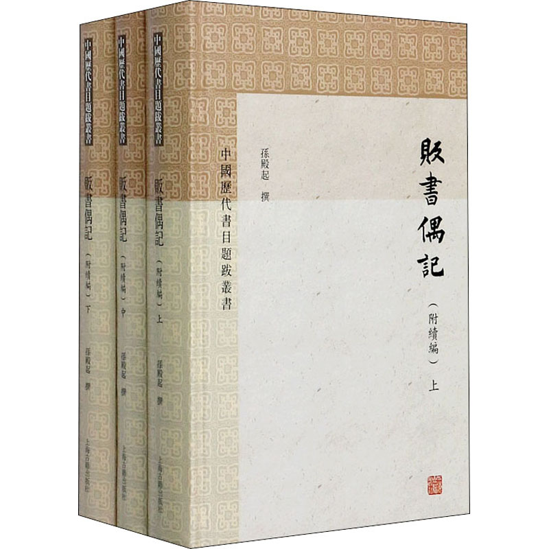 贩书偶记(附续编)(全3册) 上海古籍出版社 孙殿起