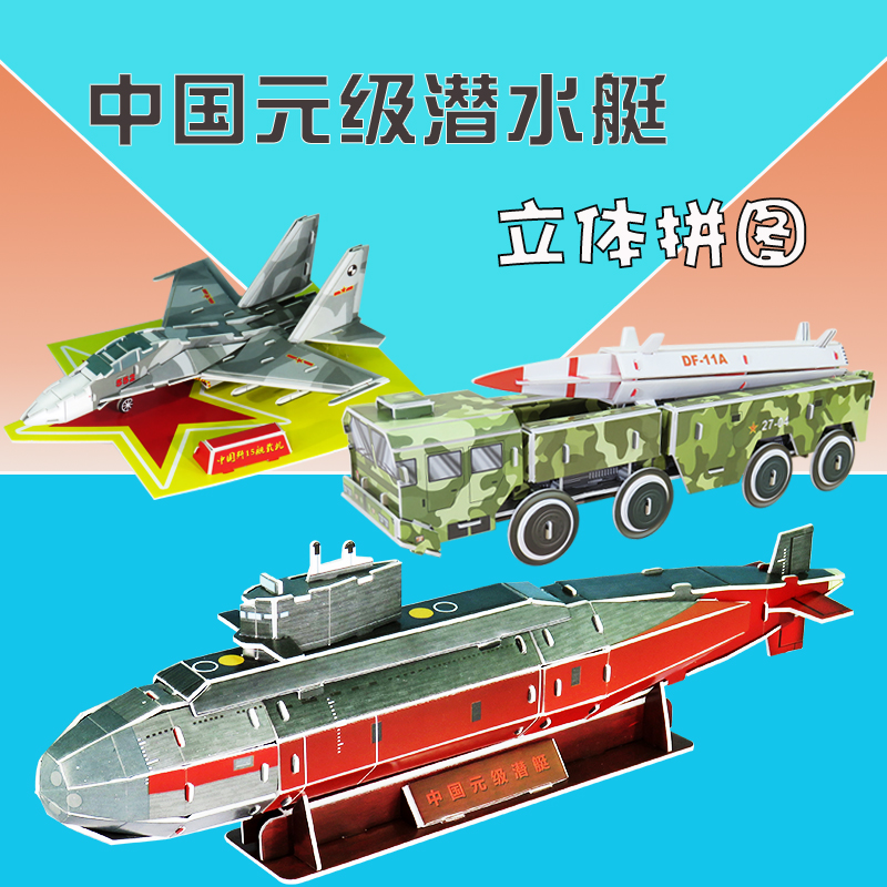 东风21导弹车军事3d立体拼图元级潜水艇手工模型组装纸质益智玩具