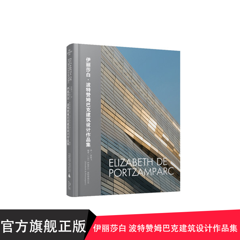 伊丽莎白 波特赞姆巴克建筑设计作品集 广西师范大学出版社贝贝特出版