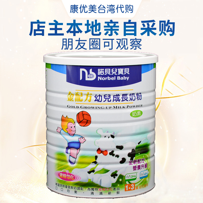 法国原装中国台湾进口 诺贝儿宝贝  金配方幼儿成长奶粉1-3岁800g