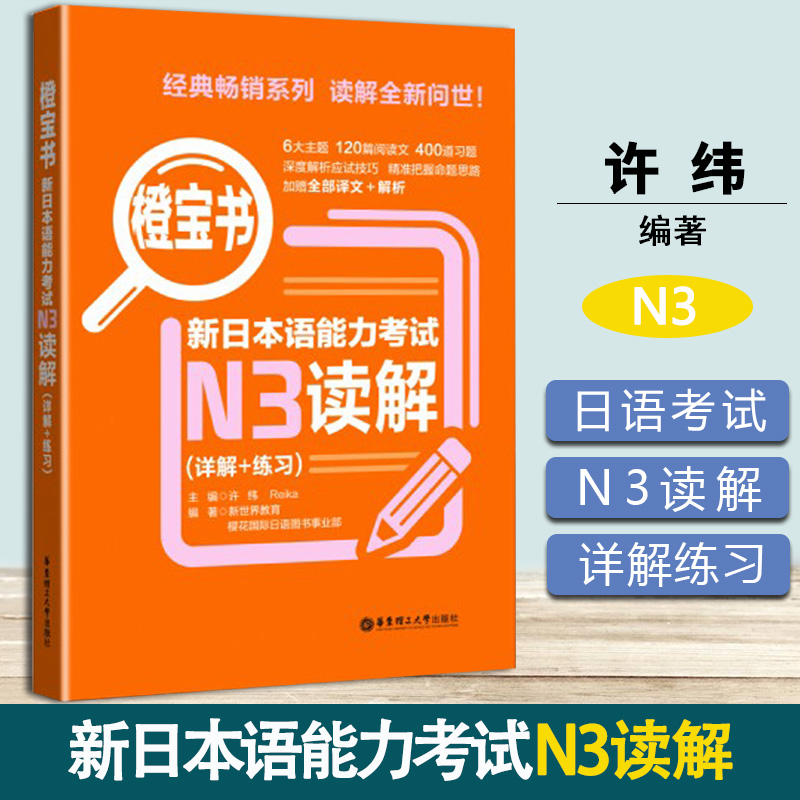 橙宝书 新日本语能力考试N3读解 详解+练习 许小明 华东理工大学出版社