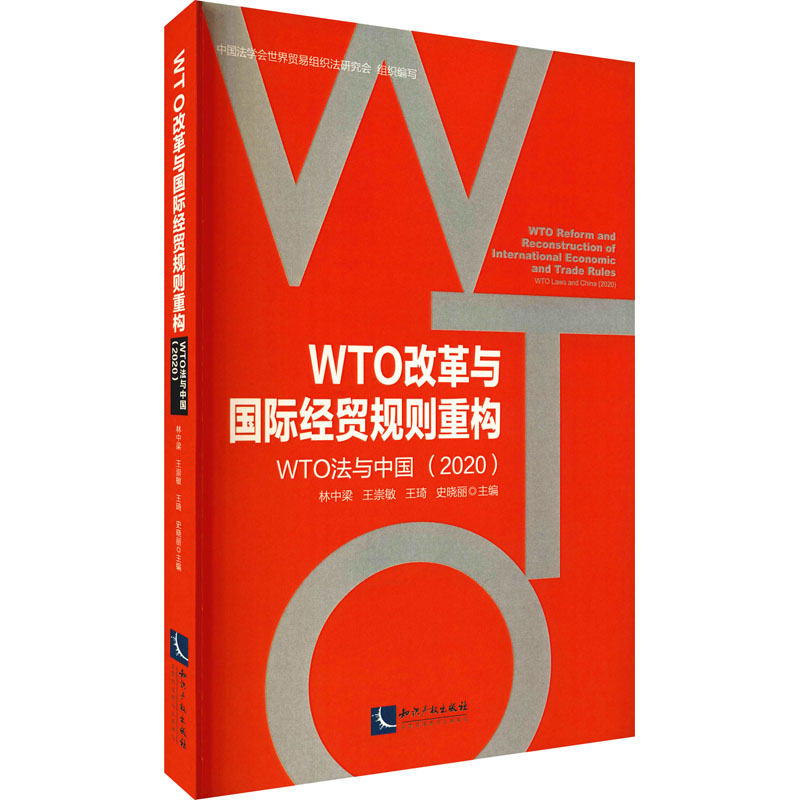 WTO改革与国际经贸规则重构 WTO法与中国(2020) 林中梁 等 编 商业贸易 经管、励志 知识产权出版社 图书