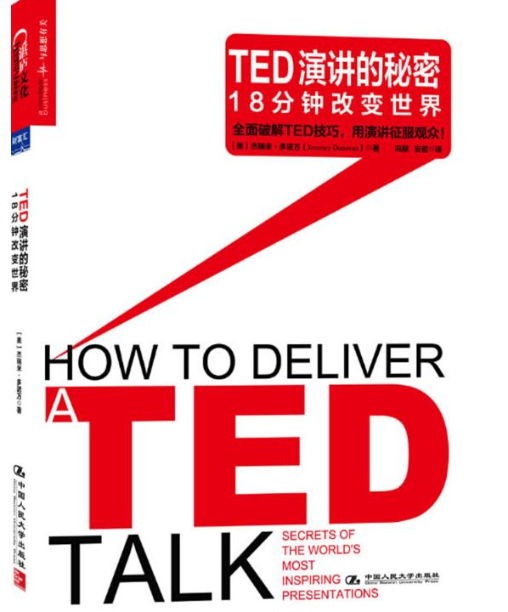 【正版包邮】 TED演讲的秘密 Jeremey Donovan 中国人民大学出版社