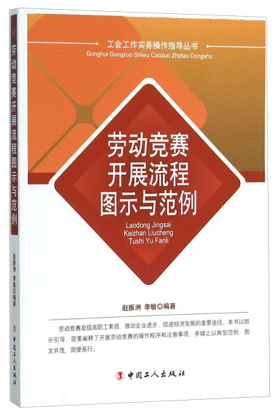 正版图书 劳动竞赛开展流程图示与范例 9787500862598无中国工人出版社