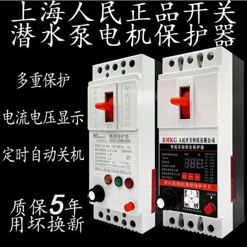 上海人民水泵电机缺相保护器三相电开关380电动机综合保护器