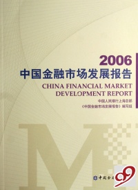 【正版包邮】 2006中国金融市场发展报告 中国人民银行上海总部中国金融市场发展报告编写组 中国金融出版社