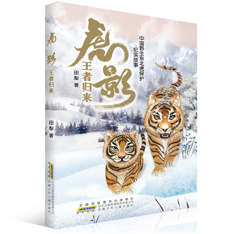虎影· 归来 为孩子精心打造的中国野生东北虎保护纪实故事