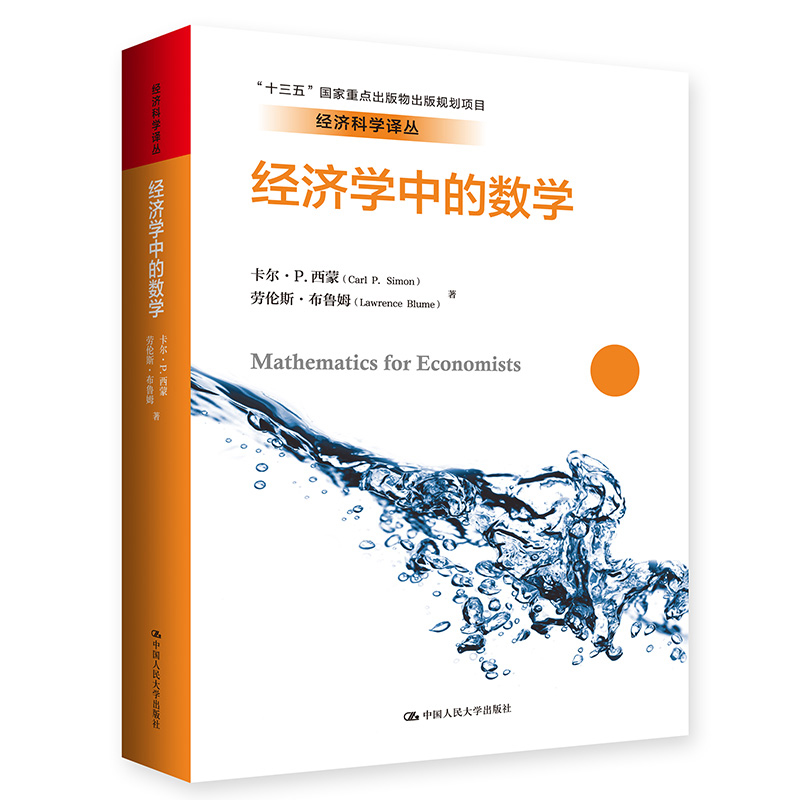 经济学中的数学 经济科学译丛 卡尔P.西蒙 劳伦斯布鲁姆 中国人民大学出版社