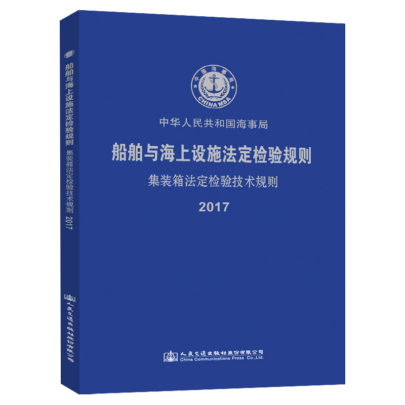 集装箱法定检验技术规则2017 人民交通出版社9787114143748