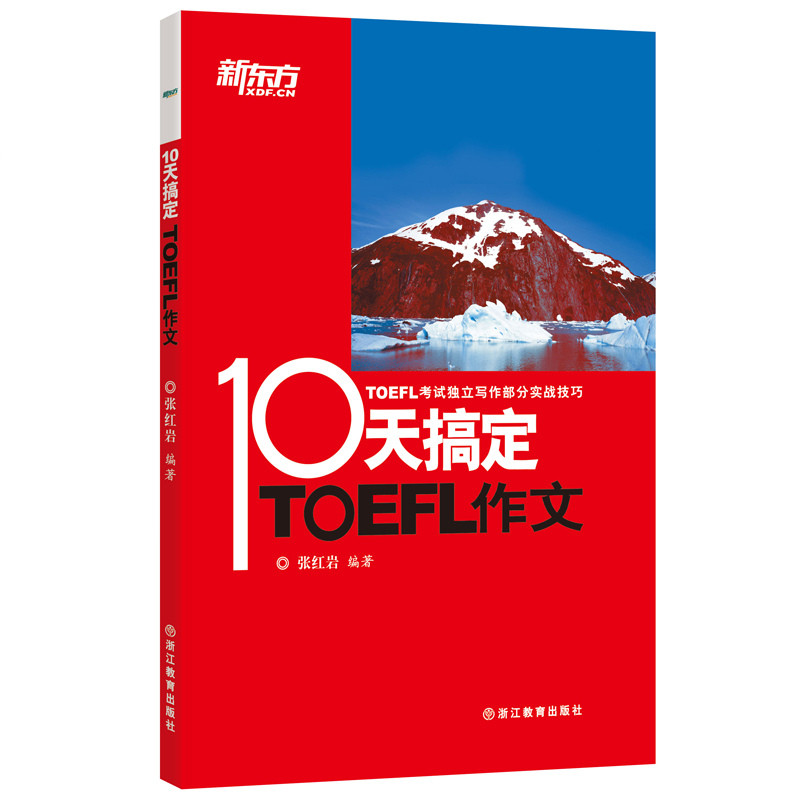 新东方·10天搞定TOEFL作文/张红岩 浙江教育出版社 9787553624402正版书籍