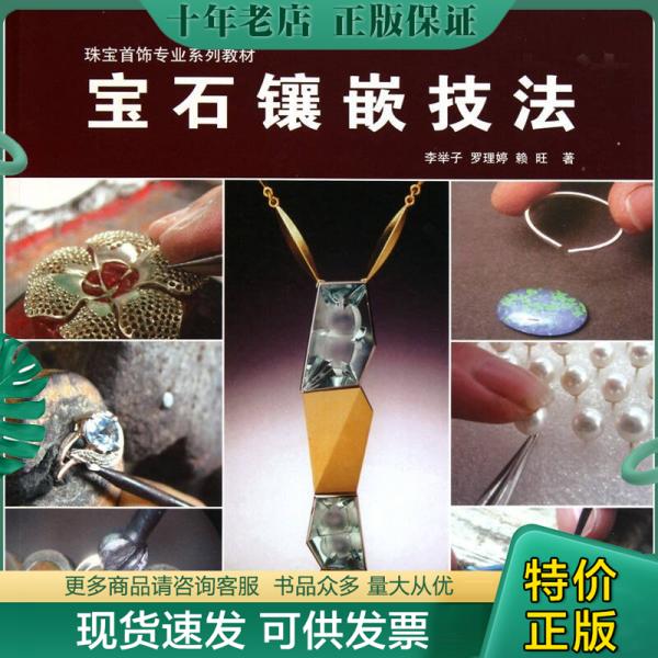 正版包邮宝石镶嵌技法 9787532265879 李举子罗理婷赖旺 上海人民美术出版社