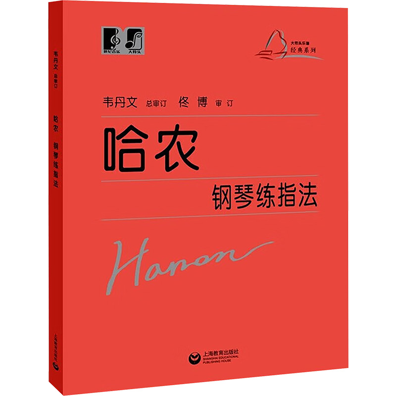 哈农钢琴练指法 韦丹文 著 上海教育出版社