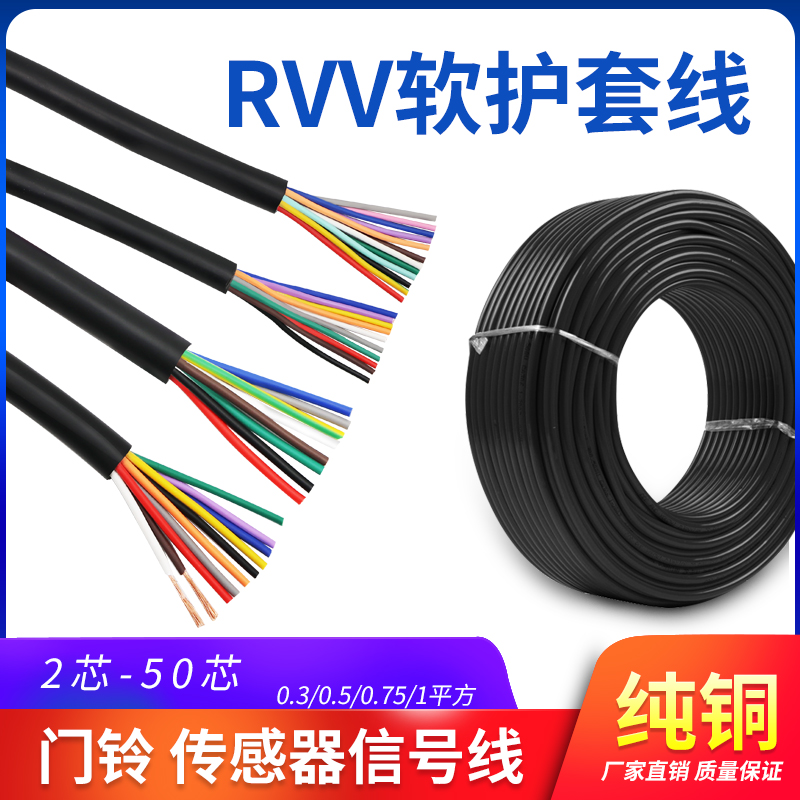 国标纯铜电缆RVV2芯3芯4芯5芯6芯7芯8芯0.3/0.5平方控制线信号线