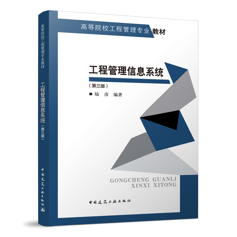 工程管理信息系统（第三版）陆彦 高等院校工程管理专业教材 中国建筑工业出版社  9787112268894