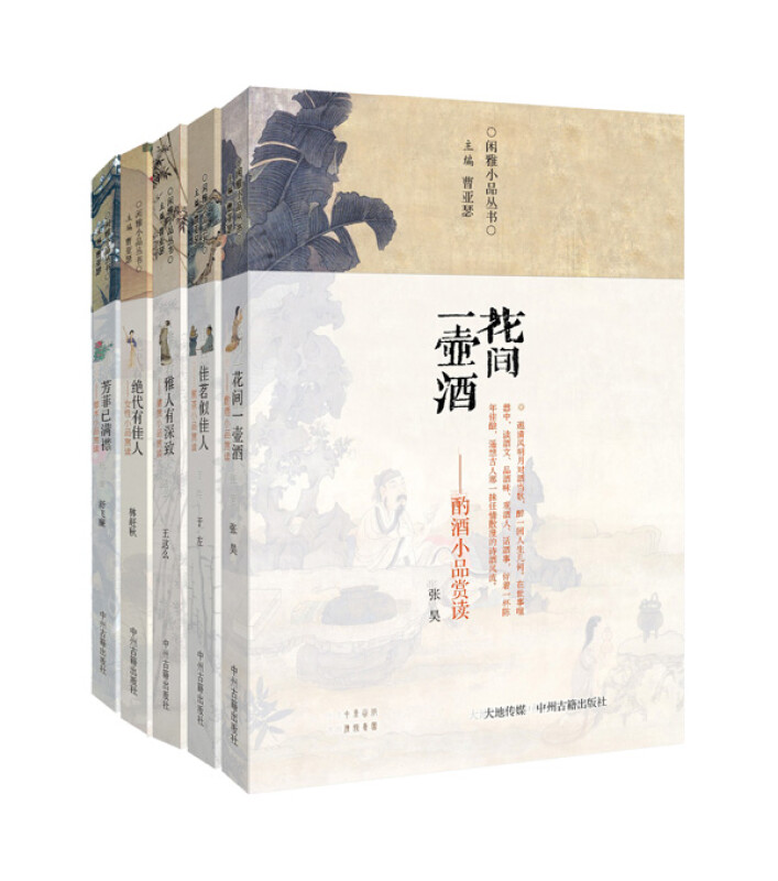 闲雅小品丛书（第二辑 套装共5册）中州古籍出版社 新华书店正版图书