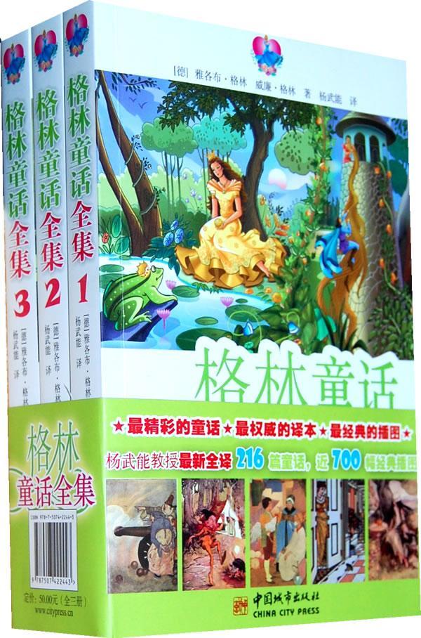 [rt] 格林童话全集  雅各布·格林  中国城市出版社  儿童读物