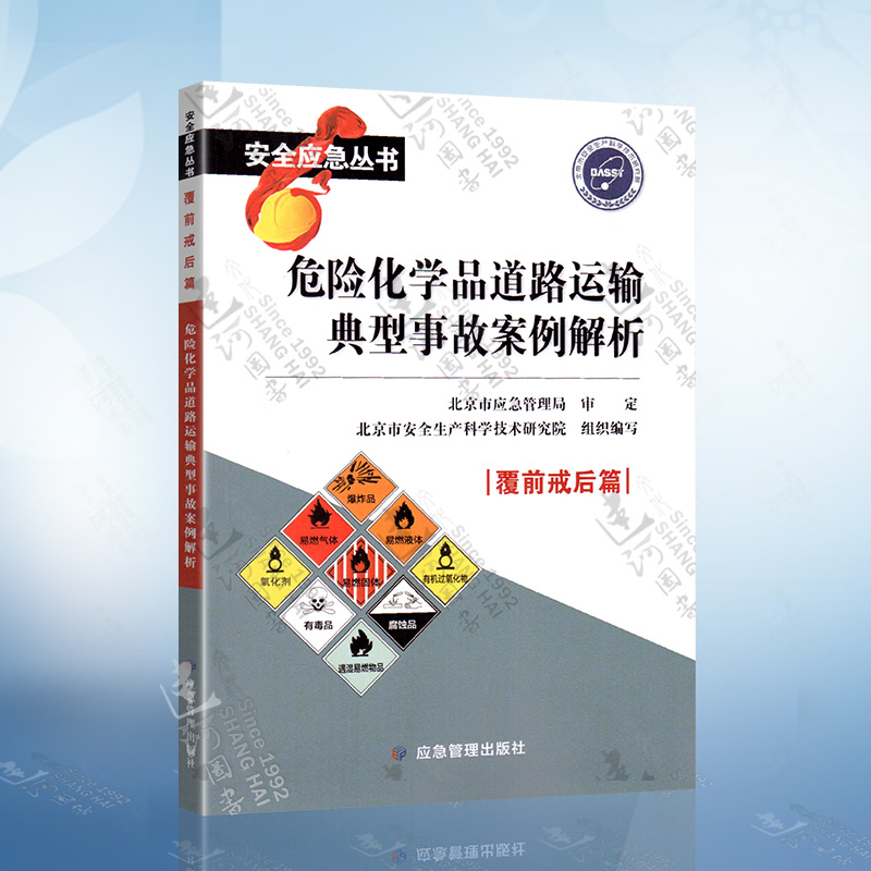 危险化学品道路运输典型事故案例解析 北京市安科院 著 应急管理出版社9787502071172