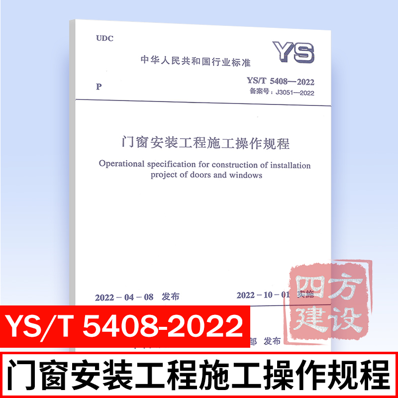 2022年新标准规范 YS/T 5408-2022 门窗安装工程施工操作规程 行业标准 中国计划出版社