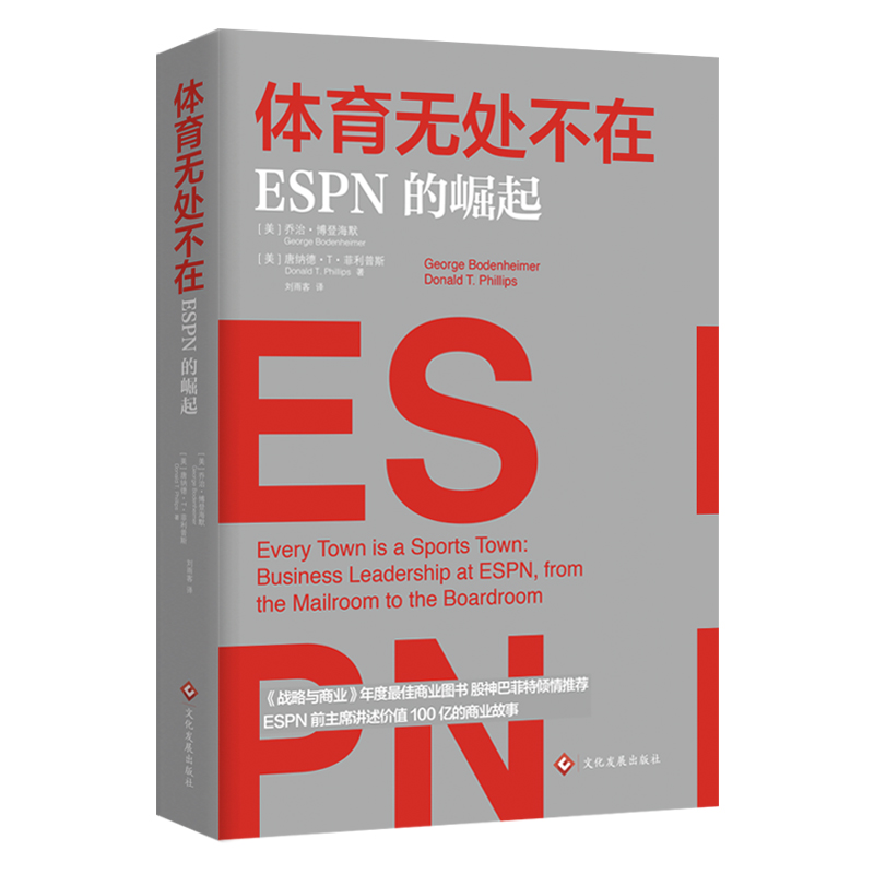 体育无处不在 ESPN的崛起商业故事广告营销经管书创业书籍