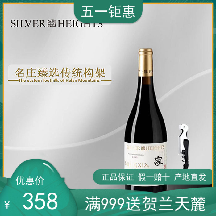 【家园】宁夏银色高地2021年家园赤霞珠红葡萄酒