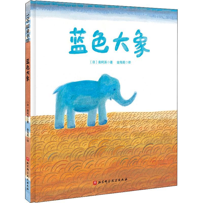 正版蓝色大象南柯浜书店儿童读物书籍 畅想畅销书