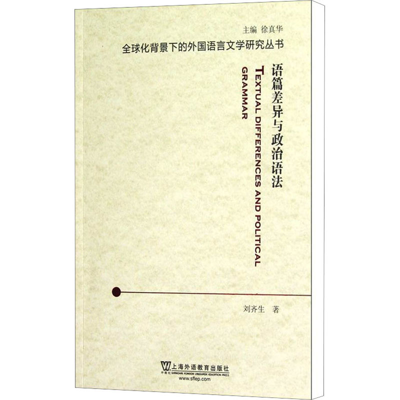 语篇差异与政治语法 刘齐生 著作 语言文字文教 新华书店正版图书籍 上海外语教育出版社