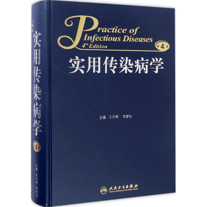 实用传染病学（第4版）王宇明、李梦东主编 2017年2月参考书 9787117219426 人民卫生出版社