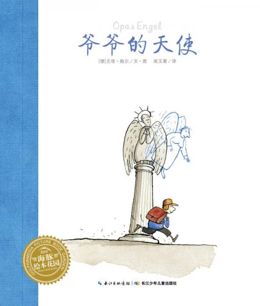 【正版新书】海豚绘本花园：爷爷的天使（平）（新版） 尤塔·鲍尔 长江少年儿童出版社
