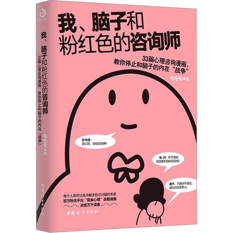 我、脑子和粉红色的咨询师 毛毛毛 著 心理学社科 新华书店正版图书籍 中国妇女出版社
