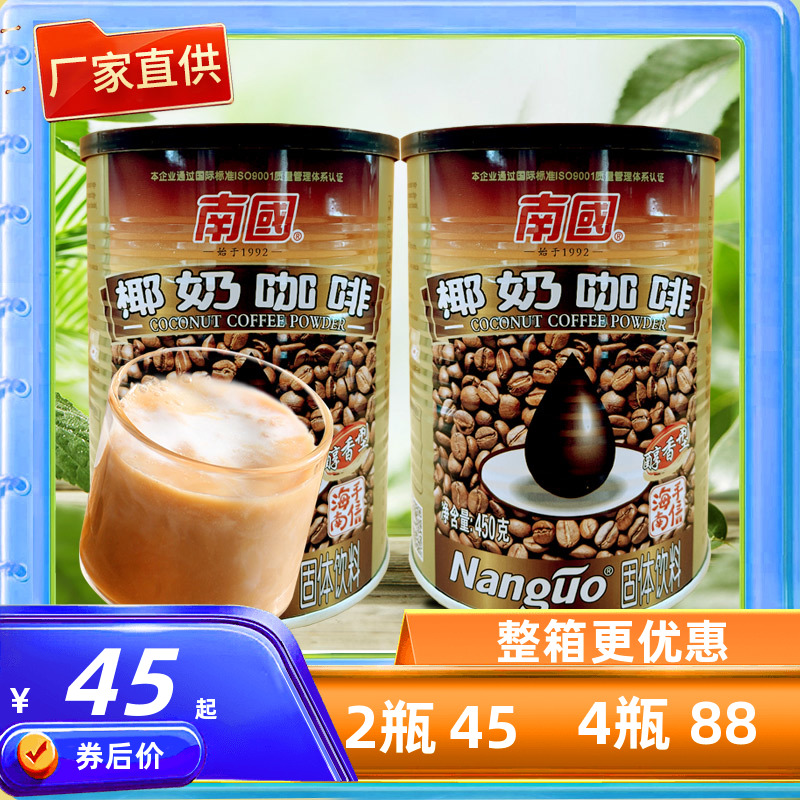南国 椰奶咖啡（醇香型）450克X2罐  海南特产 速溶型咖啡