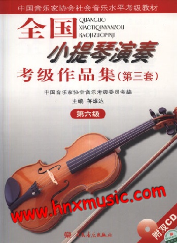 正版 全国小提琴演奏考级作品集(第三套)第6级 中国音乐家协会社会音乐水平考级教材 人民音乐出版社