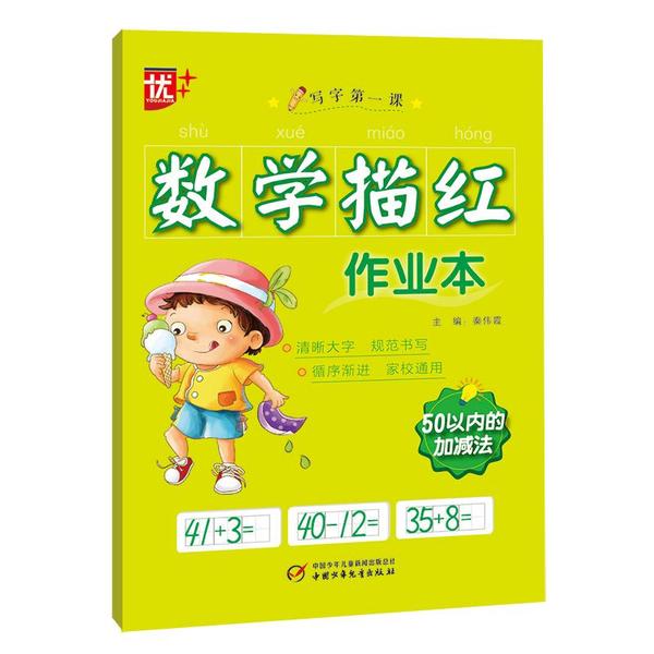 数学描红作业本:50以内的加减法9787514864922中国少年儿童出版社