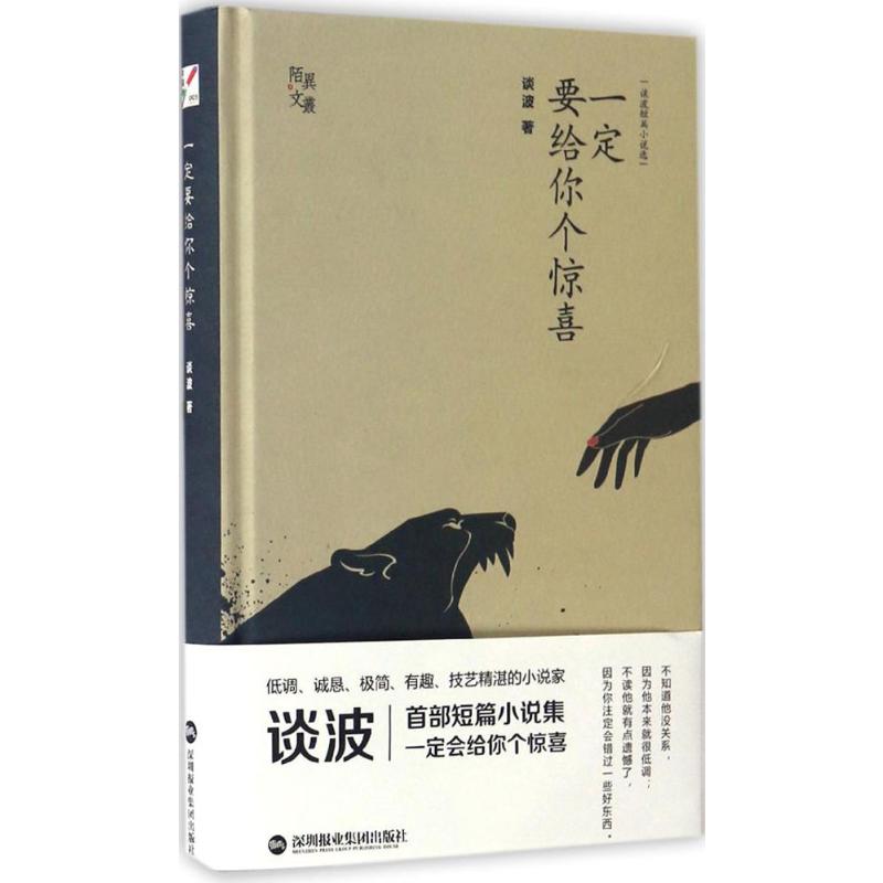 一定要给你个惊喜:谈波短篇小说选 谈波 著 著 中国现当代文学 文学 深圳报业集团出版社