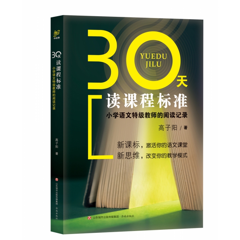 正版图书30天读课程标准：小学语文特级教师的阅读记录高子阳济南出版社9787548852513