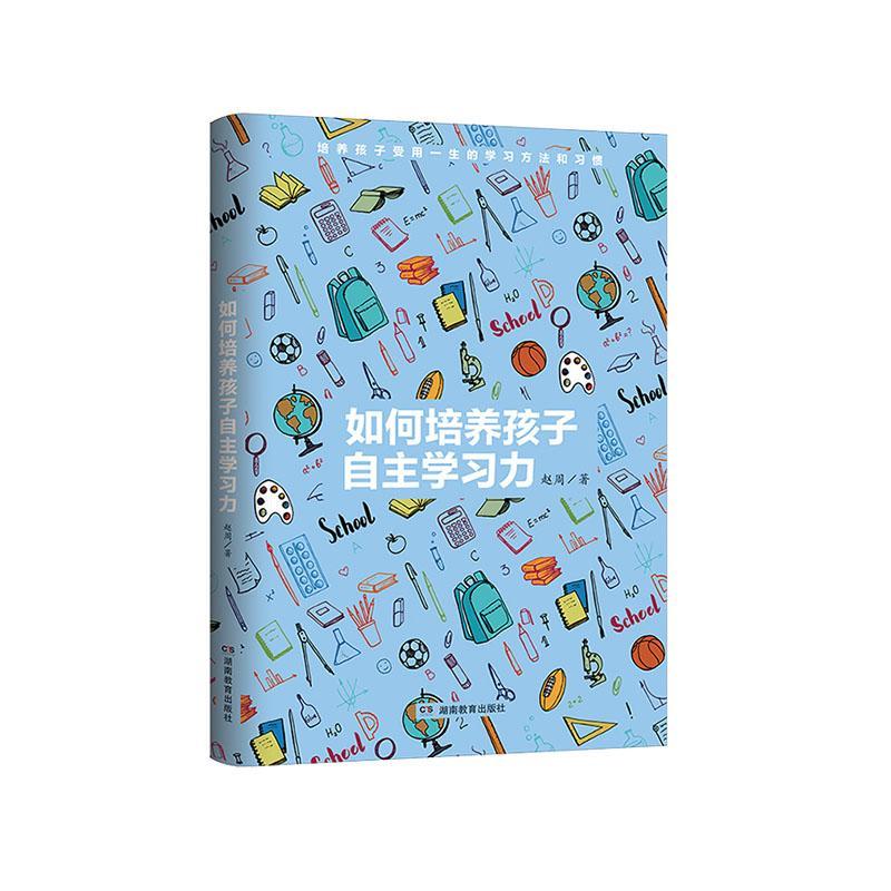 RT69包邮 如何培养孩子自力湖南教育出版社哲学宗教图书书籍