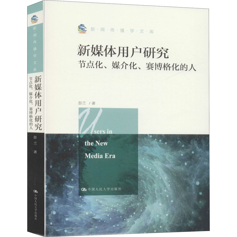 新媒体用户研究 节点化、媒介化、赛博格化的人 中国人民大学出版社 彭兰 著