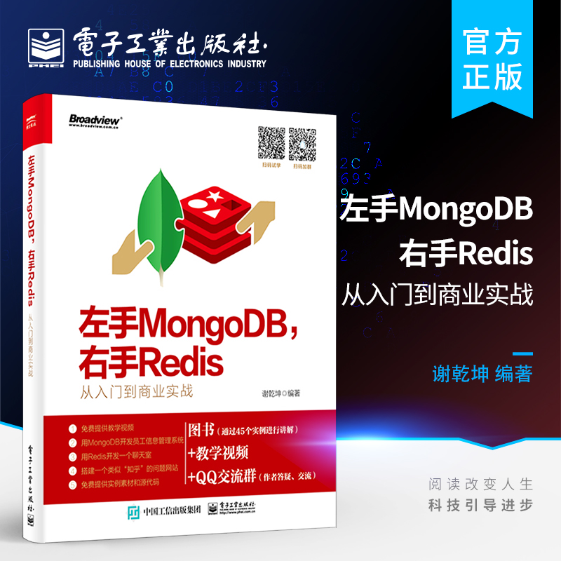 官方正版 左手MongoDB 右手Redis 从入门到商业实战 聊天室员工信息管理系统问题网站开发视频教程书籍网站开发软件安装操作书籍