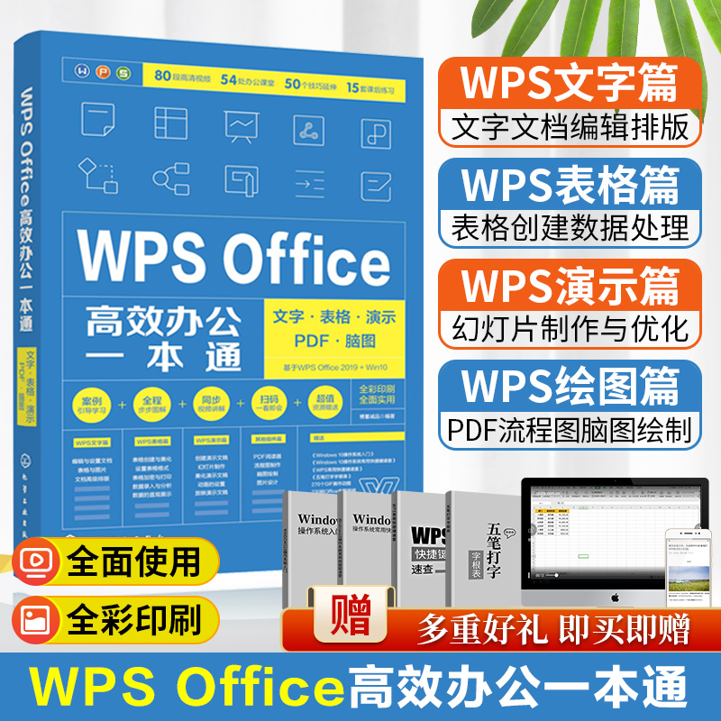 WPS Office高效办公一本通 文字 表格 演示 PDF 脑图电脑计算机办公软件入门到精通应用高效从零基础知识学习表格制作教程一本通书