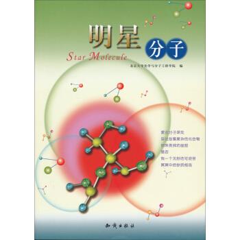 【正版】明星分子 北京大学化学与分子工