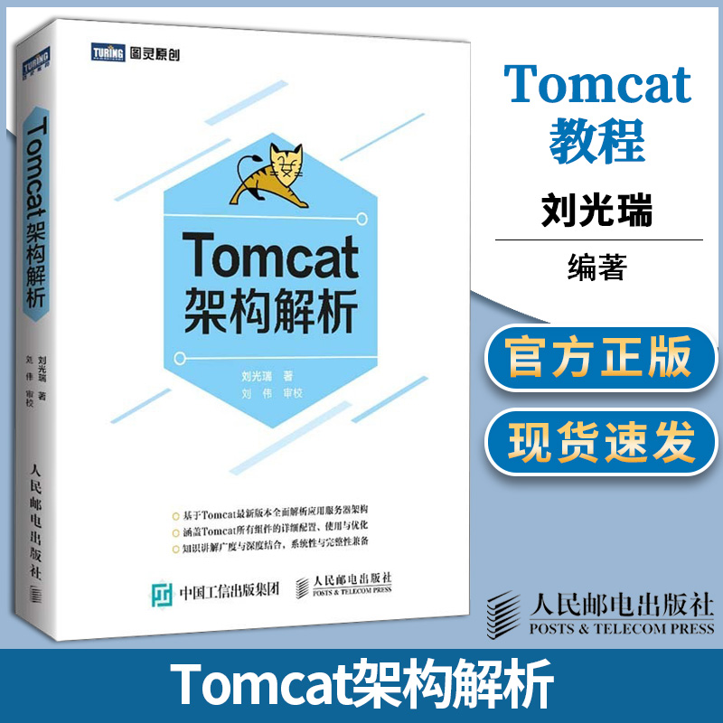 Tomcat架构解析 刘光瑞 人民邮电出版社 tomcat教程书籍 tomcat组件配置使用优化技巧 Tomcat 程序设计开发教程*指南 服务器架构书