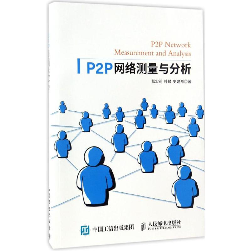 【正版包邮】 P2P网络测量与分析 张宏莉 人民邮电出版社