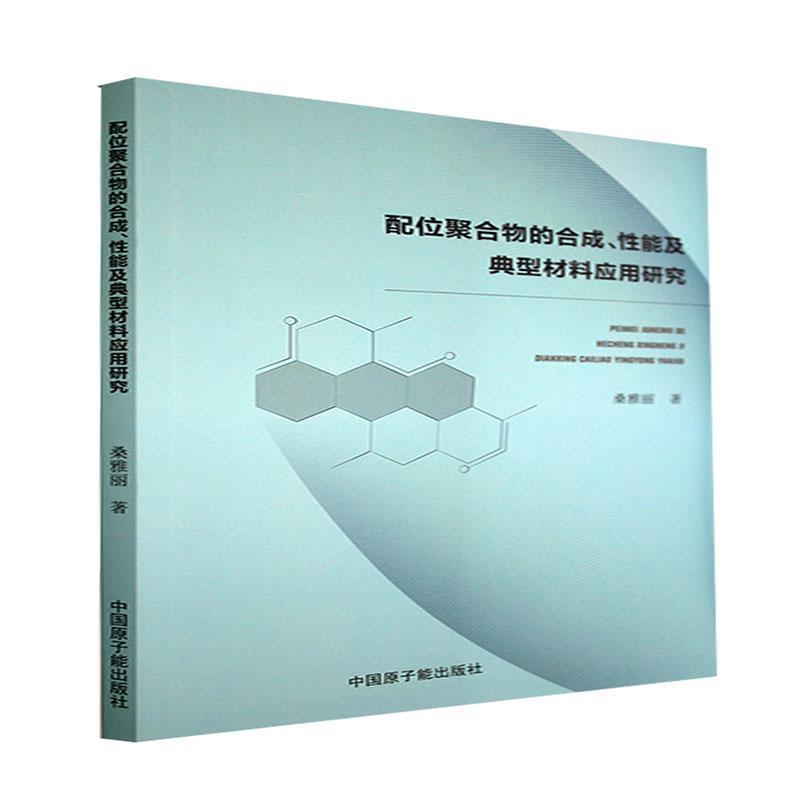 全新正版 配位聚合物的合成能及典型材料应用研究 中国原子能出版社 9787522115290