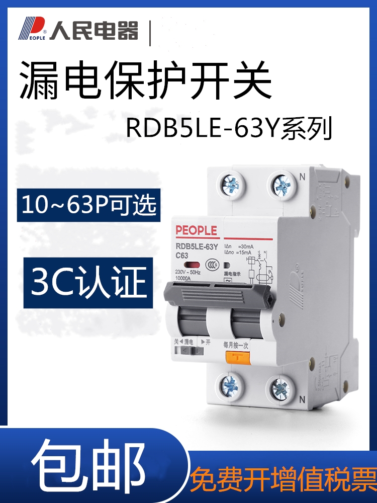 高档RDB5LE-63Y漏电保护器家用2P63A32A40窄款空气开关带漏电人民