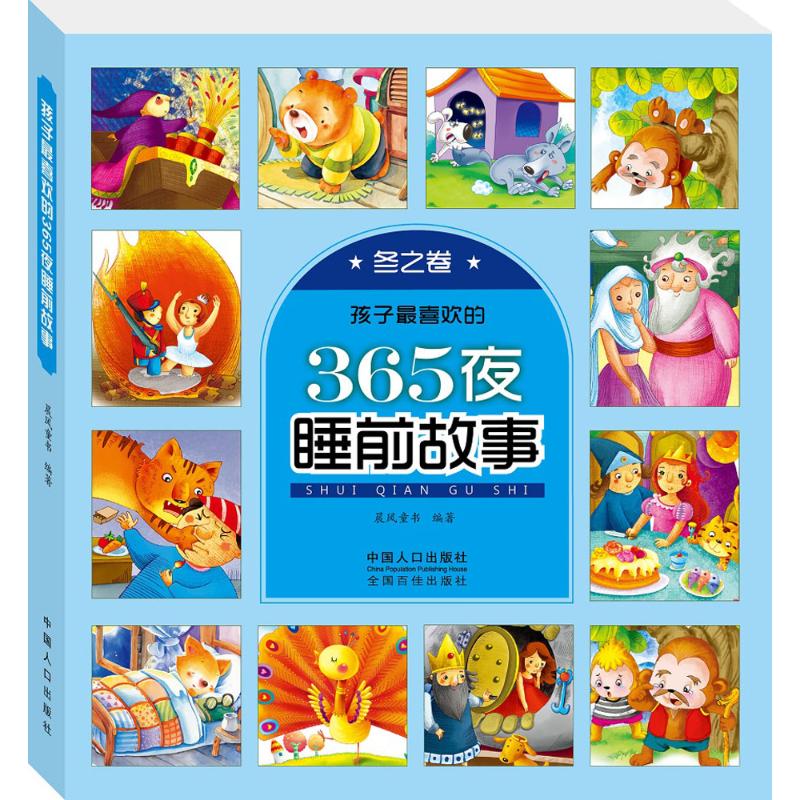 孩子最喜欢的365夜睡前故事 中国人口出版社 晨风童书 编著 著作