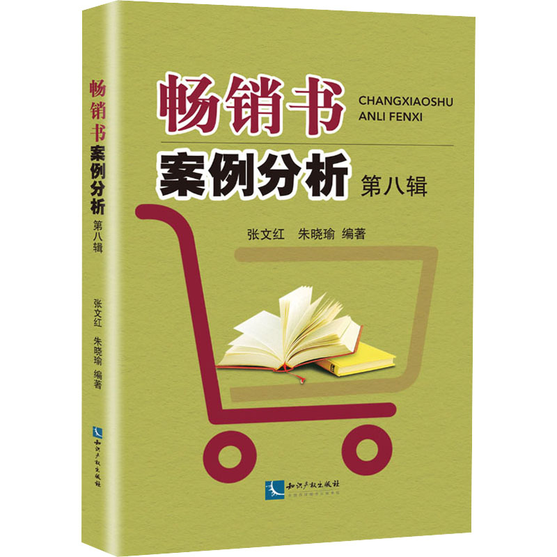 畅销书案例分析 第8辑 张文红,朱晓瑜 编 知识产权出版社