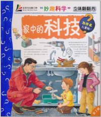 【正版包邮】 家中的科技-妙趣科学立体翻翻书-第2辑-为什么儿童版 (德) 吕贝尔. 北京科学技术出版社