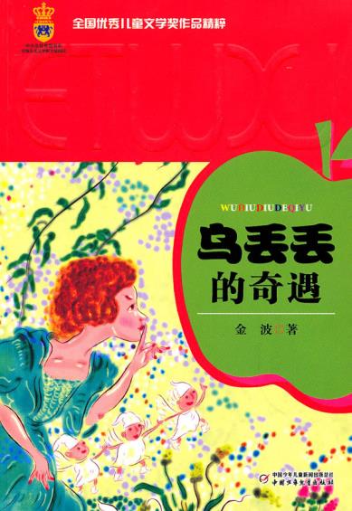 乌丢丢的奇遇 正版现货包邮 全国优秀儿童文学奖作品 金波著 中国少年儿童出版社