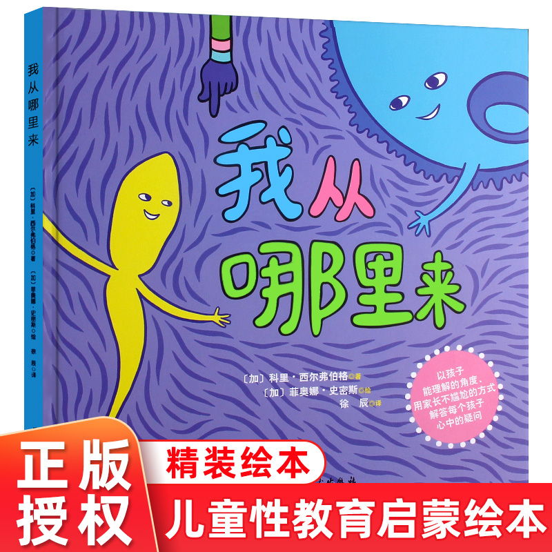 从哪里来 儿童性教育绘本故事书 0-3岁幼儿启蒙性教育书籍儿童绘本 6-10岁小学生幼儿园早教解释孩子的问题精装北京科学技术出版社